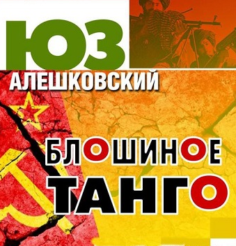 Аудиокнига Алешковский Юз - Блошиное танго