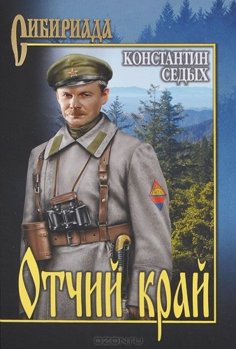 Слушать аудиокнигу Седых Константин - Отчий край