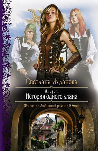 Аудиокнига Жданова Светлана - Алауэн. История одного клана