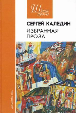 Слушать аудиокнигу Каледин Сергей - Стройбат