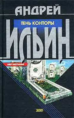 Аудиокнига Ильин Андрей - Тень Конторы