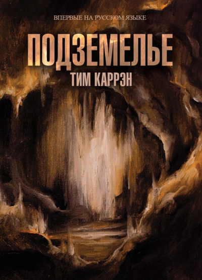 Аудиокнига Каррен Тим - Подземелье