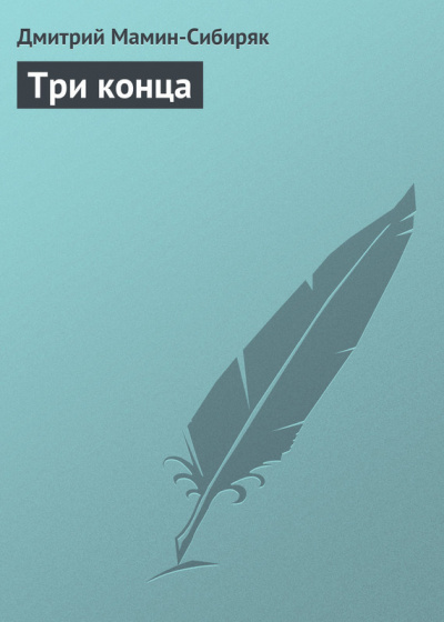 Аудиокнига Мамин-Сибиряк Дмитрий - Три конца