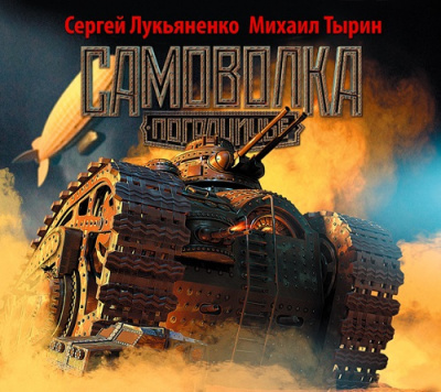 Слушать аудиокнигу Лукьяненко Сергей, Тырин Михаил - Самоволка