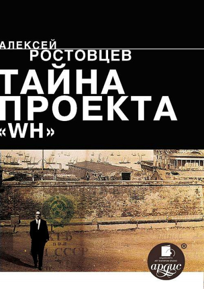 Аудиокнига Ростовцев Алексей - Тайна проекта WH