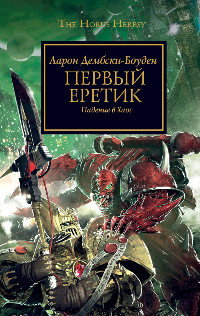 Слушать аудиокнигу Дембрски-Боуден Аарон - Первый Еретик