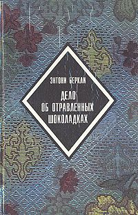Аудиокнига Беркли Энтони - Дело об отравленных шоколадках