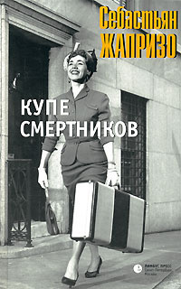 Аудиокнига Жапризо Себастьян - Купе смертников