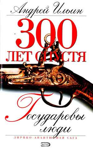 Слушать аудиокнигу Ильин Андрей - Государевы люди