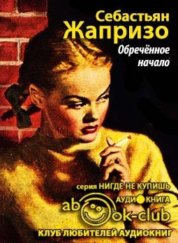 Слушать аудиокнигу Жапризо Себастьян - Обреченное начало