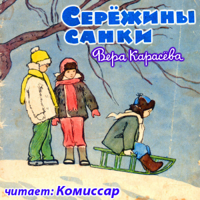 Слушать аудиокнигу Карасёва Вера - Серёжины санки