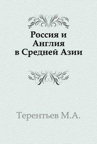 Аудиокнига Терентьев Михаил - Россия и Англия в Средней Азии