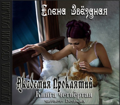 Слушать аудиокнигу Звездная Елена - Академия Проклятий. Книга 4