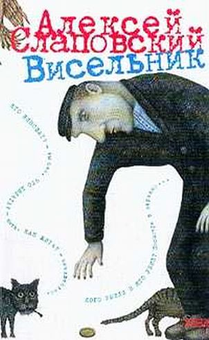 Слушать аудиокнигу Слаповский Алексей - Висельник