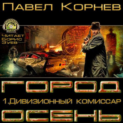 Слушать аудиокнигу Корнев Павел - Дивизионный комиссар