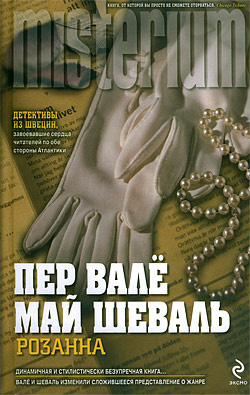 Аудиокнига Вале Пер, Шевалль Май - Розанна