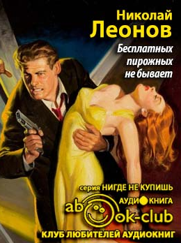 Слушать аудиокнигу Леонов Николай - Бесплатных пирожных не бывает