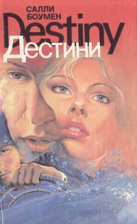 Аудиокнига Боумен Салли - Дестини