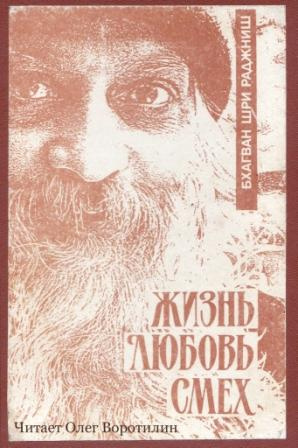 Слушать аудиокнигу Ошо Раджниш - Жизнь, любовь, смех
