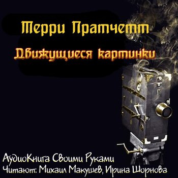 Слушать аудиокнигу Пратчетт Терри - Движущиеся картинки