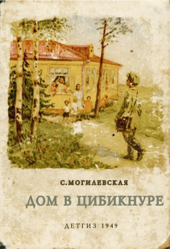 Слушать аудиокнигу Могилевская Софья - Дом в Цибикнуре