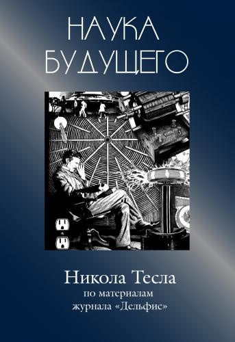 Слушать аудиокнигу Никола Тесла - Сборник статей