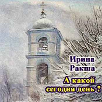 Слушать аудиокнигу Ракша Ирина - А какой сегодня день?