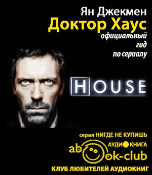 Аудиокнига Джекмен Ян - Доктор Хаус