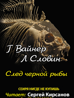 Аудиокнига Вайнер Георгий, Словин Леонид - След чёрной рыбы