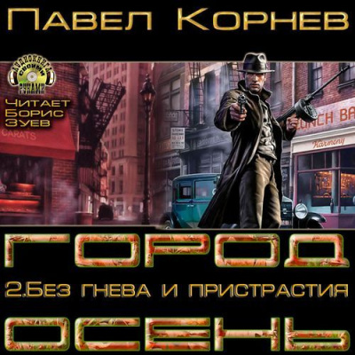Слушать аудиокнигу Корнев Павел  - Без гнева и пристрастия