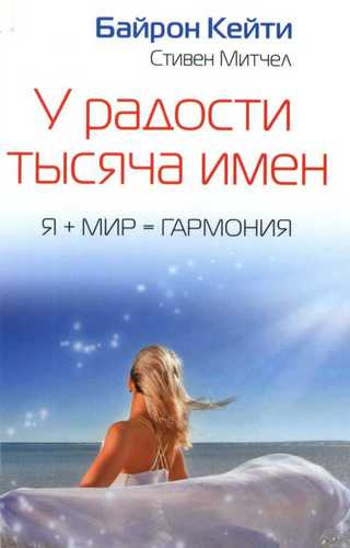 Слушать аудиокнигу Байрон Кейти - У радости тысяча имен