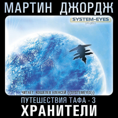 Аудиокнига Мартин Джордж - Хранители