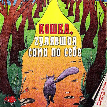 Аудиокнига Киплинг Редьярд - Кошка, гулявшая сама по себе