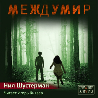 Слушать аудиокнигу Шустерман Нил - Междумир