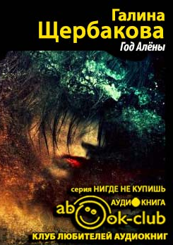 Аудиокнига Щербакова Галина - Год Алены