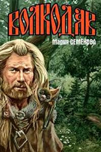 Аудиокнига Семёнова Мария - Волкодав из рода Серых Псов
