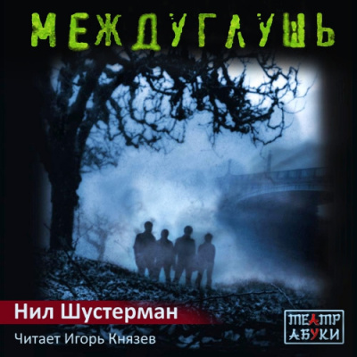 Слушать аудиокнигу Шустерман Нил - Междуглушь