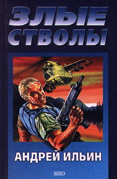 Аудиокнига Ильин Андрей - Злые стволы