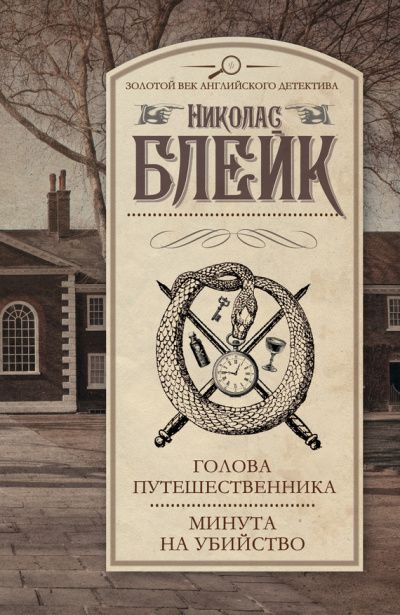 Слушать аудиокнигу Блейк Николас - Голова путешественника