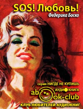 Слушать аудиокнигу Боско Федерика - SOS! Любовь!