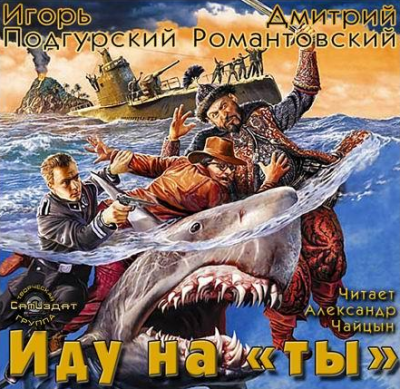 Аудиокнига Подгурский Игорь, Романтовский Дмитрий - Иду на 