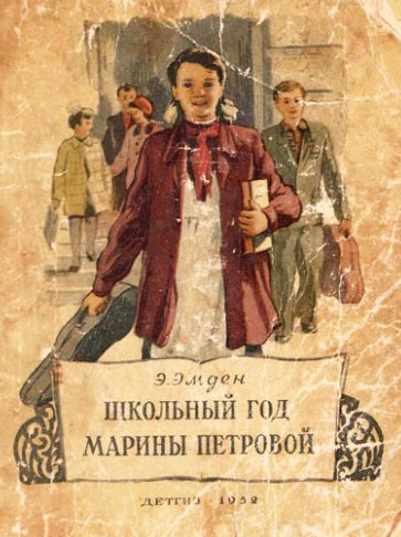 Слушать аудиокнигу Эмден Эсфирь - Школьный год Марины Петровой