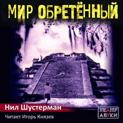 Слушать аудиокнигу Шустерман Нил - Мир обретённый