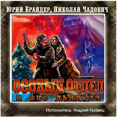 Аудиокнига Брайдер Юрий, Чадович Николай - Особый отдел и око дьявола