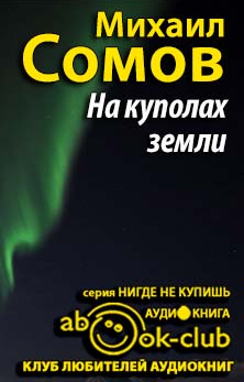 Слушать аудиокнигу Сомов Михаил - На куполах земли