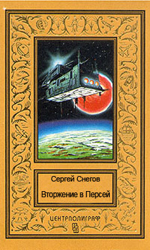 Аудиокнига Снегов Сергей - Вторжение в Персей
