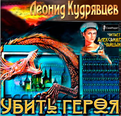 Аудиокнига Кудрявцев Леонид - Убить героя
