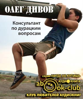 Слушать аудиокнигу Дивов Олег - Консультант по дурацким вопросам