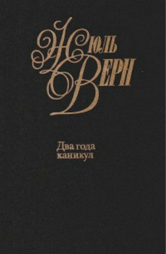 Слушать аудиокнигу Верн Жюль - Два года каникул