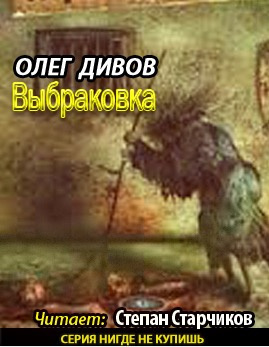 Аудиокнига Дивов Олег - Выбраковка